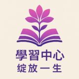 自學者的啟發園地