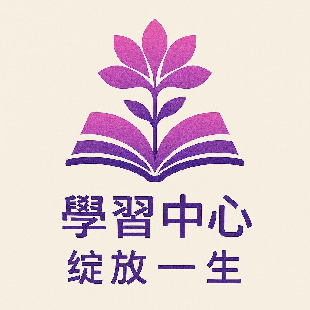 自學者的啟發園地
